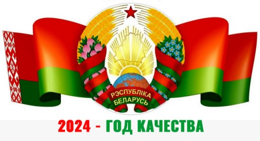 2024 год - Год качества