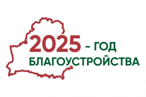 2025 год - Год благоустройства