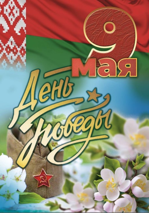 9 Мая - День Победы!